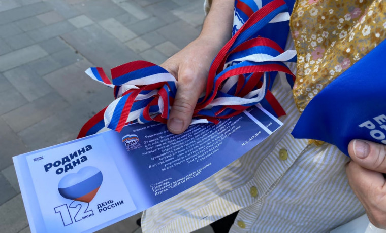 Более 20 тысяч лент триколора раздали в Чеченской Республике в канун Дня России