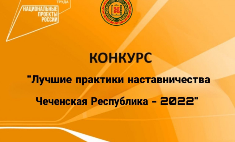 В ЧР определили победителя конкурса «Лучшие практики наставничества Чеченской Республики-2022»