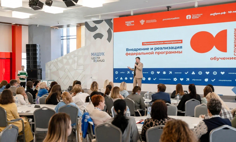 В Центре знаний «Машук» 150 педагогов обучили внедрению программы «Обучение служением»