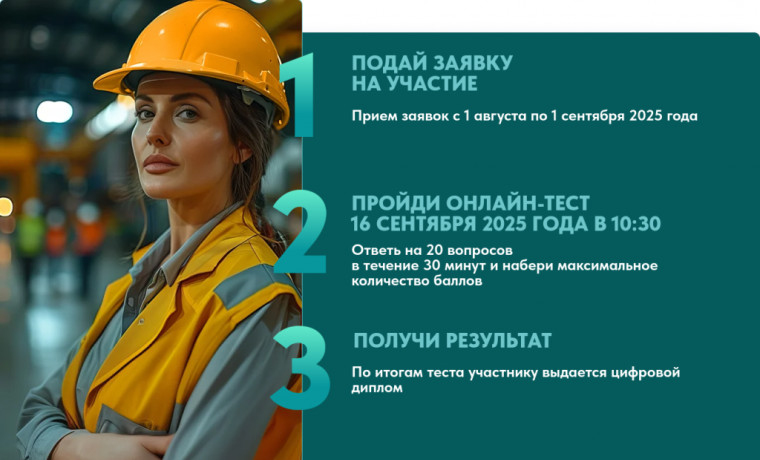 16 сентября в России пройдет Всероссийское тестирование по охране труда