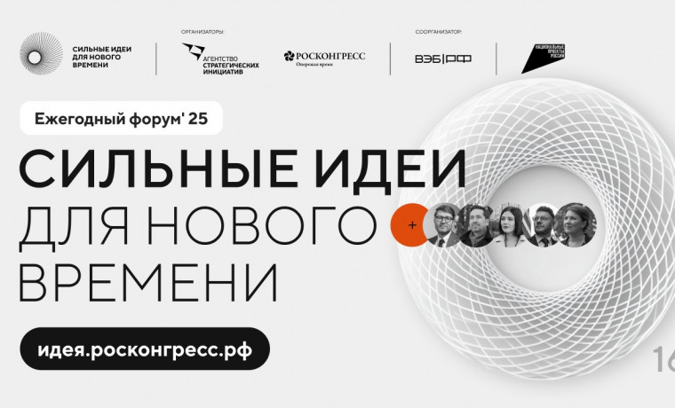 Продолжается прием заявок на пятый форум «Сильные идеи для нового времени»
