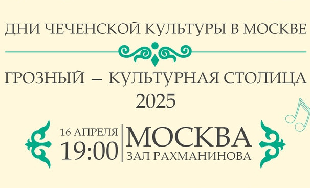 В Москве пройдет концертная программа «Грозный – культурная столица 2025»