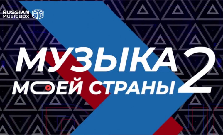 В Москве объявят победителей конкурса «Музыка моей страны»