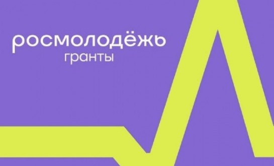 В вузах начался прием заявок на грантовый конкурс Росмолодежи