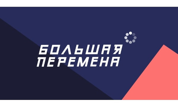 Продолжается прием заявок на конкурс «Большая перемена»