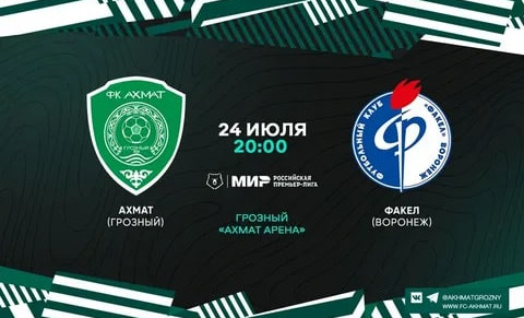 24 июля состоится матч ФК «Ахмат» - «Факел»