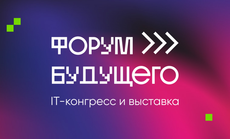 ИТ-конгресс и выставка «Форум Будущего» объединят высокотехнологичные отрасли в Екатеринбурге