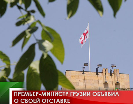 Премьер-министр Грузии объявил о своей отставке