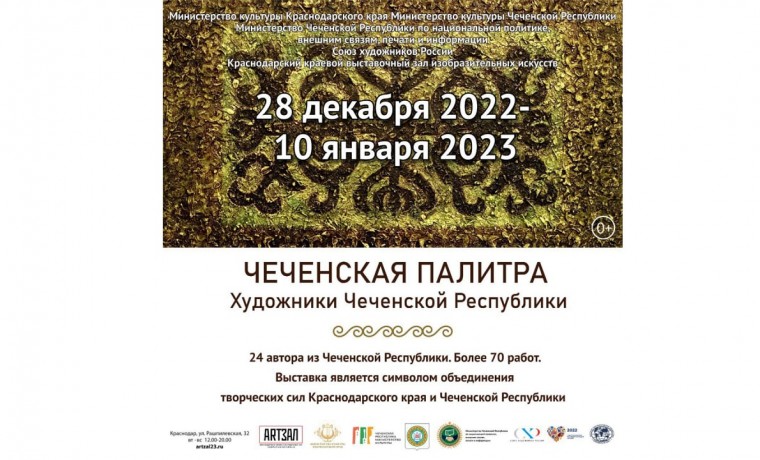 В Краснодаре состоится выставка «Чеченская палитра»