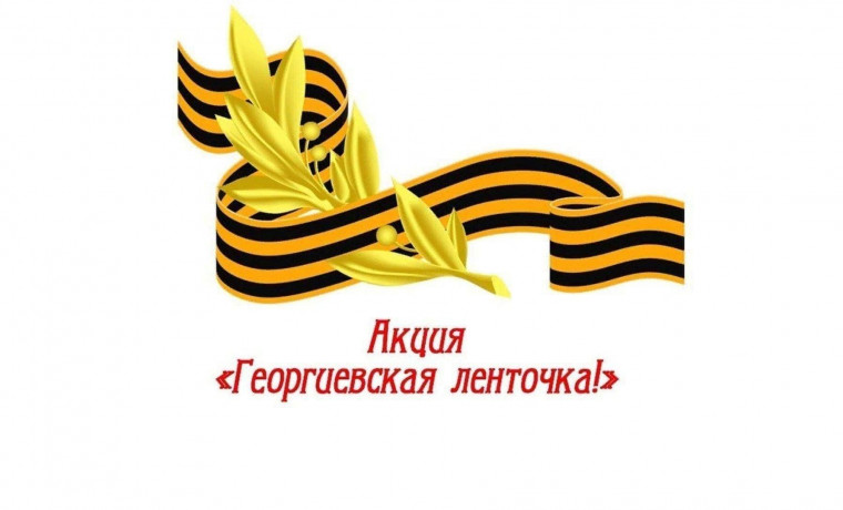 С 24 апреля по 9 мая 2025 года пройдет Международная акция «Георгиевская ленточка»