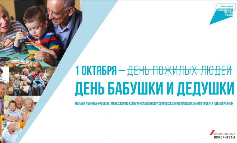 1 октября в России впервые отпразднуют «День бабушки и дедушки»