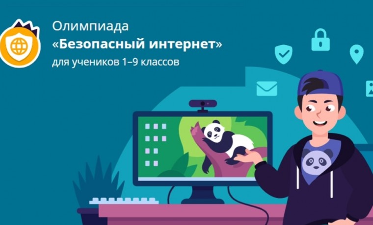 Школьники со всей страны могут проверить свою киберграмотность на олимпиаде «Безопасный интернет»