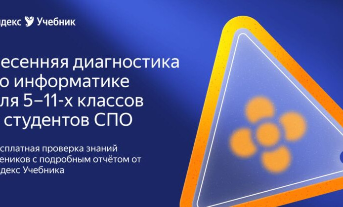 Яндекс Учебник подготовил бесплатную диагностику по информатике для школьников и студентов
