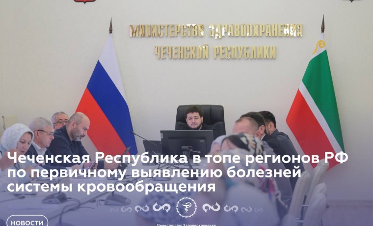 Чеченская Республика в лидерах по первичному выявлению болезней системы кровообращения