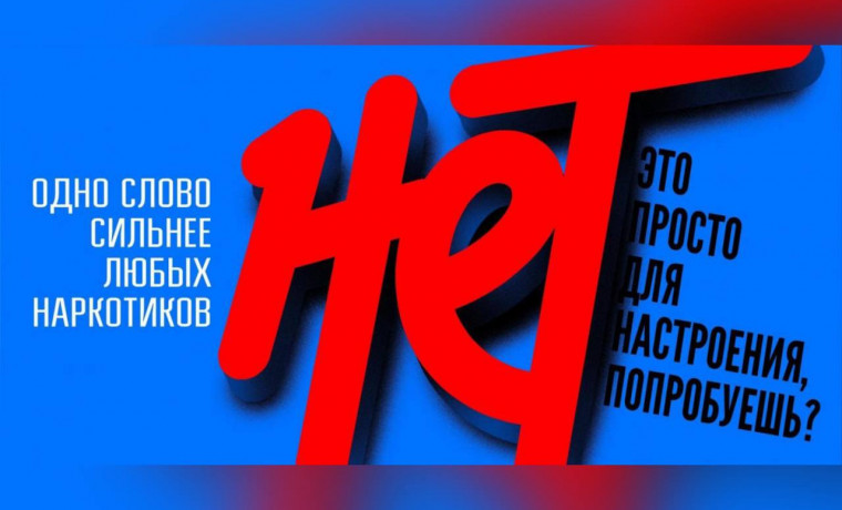 Государственный антинаркотический комитет и «Движение Первых» запускают антинаркотическую кампанию