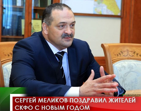 Сергей Меликов поздравил жителей СКФО с Новым годом