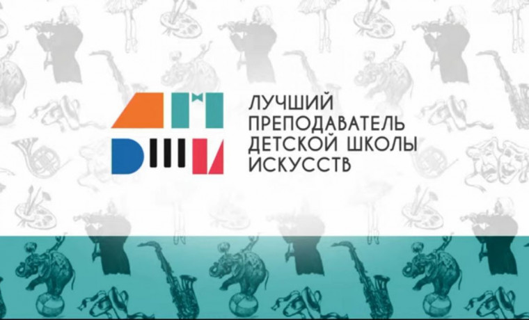 Начался прием заявок на Общероссийский конкурс «Лучший преподаватель детской школы искусств»