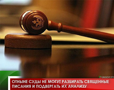 Отныне суды  не могут разбирать священные писания и подвергать их анализу