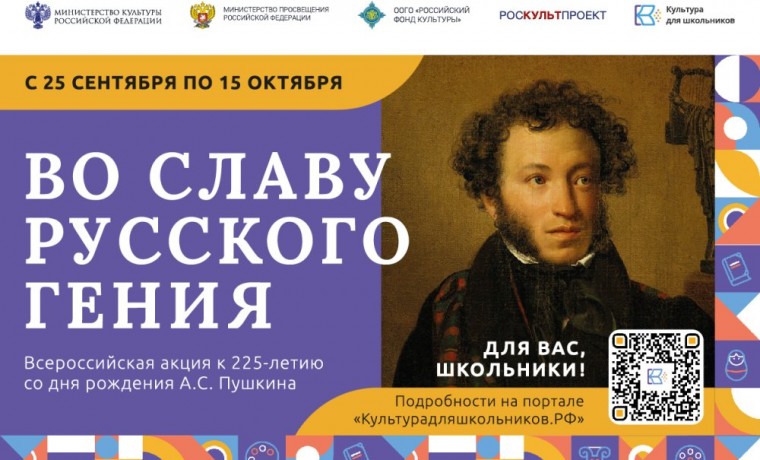 С 25 сентября стартует Всероссийская акция «Во славу русского гения»
