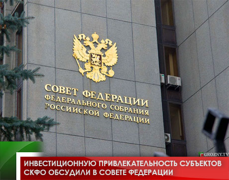 Инвестиционную привлекательность субъектов СКФО обсудили в Совете Федерации