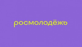 Победителями конкурса Росмолодежи стали 69 инициатив