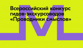17 марта стартует прием заявок на участие в новом сезоне «Проводники смыслов. Экскурсоводы Победы»
