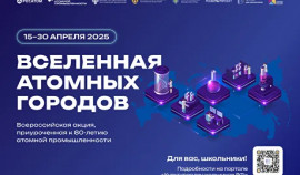 Всероссийская акция «Вселенная атомных городов» пройдет с 15 по 30 апреля