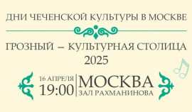 В Москве пройдет концертная программа «Грозный – культурная столица 2025»
