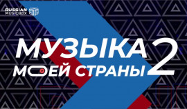 В Москве объявят победителей конкурса «Музыка моей страны»