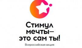Открылся прием заявок на Всероссийский конкурс «Стимул мечты – это ты!»
