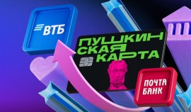 Оформление «Пушкинской карты» стало доступно в ВТБ