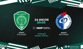 24 июля состоится матч ФК «Ахмат» - «Факел»