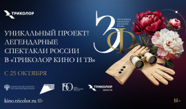 «Триколор» презентует пять спектаклей, вошедших в «Золотой фонд театральных постановок России»