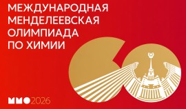 В Москве пройдет 60-я Менделеевская олимпиада школьников по химии