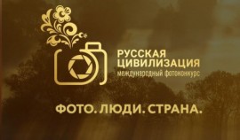 Прием заявок на участие в VII Международном фотоконкурсе «Русская цивилизация» продлен