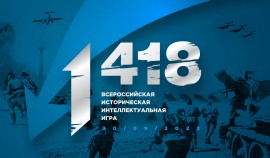 Стартовала регистрация на участие во Всероссийской исторической игре «1418»