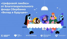 Благотворительный фонд Сбербанка «Вклад в будущее» дал старт новому сезону проекта «Цифровой ликбез»