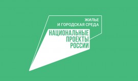 Завершился заявочный этап VIII Конкурса Минстроя России по нацпроекту «Жильё и городская среда»