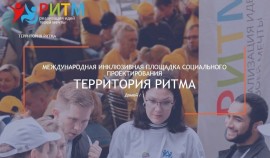 Со 2 по 5 сентября в Нижегородской области пройдет инклюзивный форум «Территория Ритма»