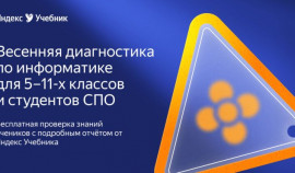 Яндекс Учебник подготовил бесплатную диагностику по информатике для школьников и студентов