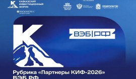ВЭБ.РФ стал официальным партнером Кавказского инвестиционного форума