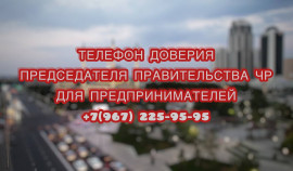 Для предпринимателей в республике действует телефон доверия Председателя Правительства ЧР