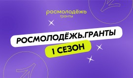 Молодые авторы социальных проектов получат грантовую поддержку на реализацию инициатив