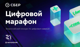 Сбер приглашает принять участие в конкурсе «Цифровой марафон»