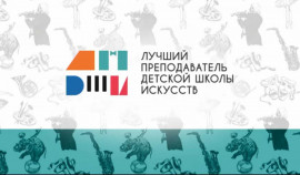 Начался прием заявок на Общероссийский конкурс «Лучший преподаватель детской школы искусств»