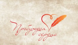 В России стартовал третий Всероссийский творческий конкурс «Пробуждая сердца».