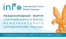 На Ставрополье пройдет форум «Северный Кавказ в фокусе международного сотрудничества России»