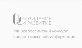 В РФ проходит конкурс СМИ на лучшее освещение важных практик в сфере строительства и ЖКХ