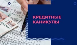 Кредитные каникулы для участников СВО смогут получать заемщики и созаемщики