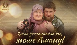 Рамзан Кадыров поздравил с днем рождения Президента РОФ Аймани Кадырову